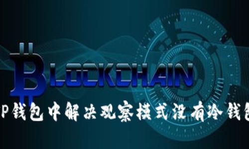 如何在TP钱包中解决观察模式没有冷钱包的问题