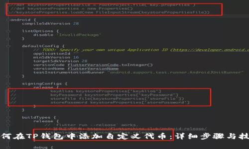 如何在TP钱包中添加自定义代币：详细步骤与技巧