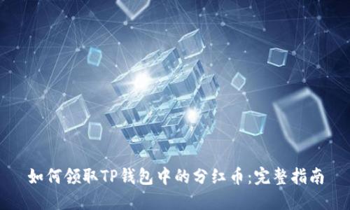 如何领取TP钱包中的分红币：完整指南