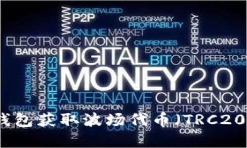 如何通过TP钱包获取波场代币（TRC20）的方法详解