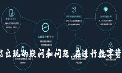    TP钱包转账到数字Visa卡的终极指南  / 

 guanjianci  TP钱包, 转账, 数字Visa卡, 加密货币  /guanjianci 

### 引言

随着区块链技术的迅速发展以及加密货币的广泛采用，TP钱包（TokenPocket）作为一款多功能的加密货币钱包，便捷了用户的数字资产管理。在此背景下，数字Visa卡的兴起为加密货币的使用提供了进一步的便利。然而，很多用户可能在将TP钱包的加密货币转账到数字Visa卡的过程中遭遇一些问题。本文将为您详细介绍如何操作，确保您能顺利完成转账，并解答一些常见问题，帮助您更好地理解这一过程。

### TP钱包简介

#### TP钱包是什么？

TP钱包是一款支持多种区块链资产的加密货币钱包。它不仅支持主流的比特币（BTC）、以太坊（ETH）等数字货币，还允许用户管理ERC20、BEP20等多种类型的代币。TP钱包因其界面友好、功能齐全、交易效率高而受到用户的喜爱。

#### TP钱包的优势

- **多链支持**：支持多种公链及其代币，提供广泛的选择。
- **安全性**：采用私钥离线存储方式，保护用户资产安全。
- **便捷性**：提供便捷的转账、收款功能，支持二维码扫描和地址识别。
- **用户友好**：操作简单，适合各种层次的用户使用。

### 数字Visa卡简介

#### 什么是数字Visa卡？

数字Visa卡是一种虚拟的预付费卡，用户可以用其进行在线购物、支付及转账等。用户能够将数字货币转化为法币，并通过Visa网络进行消费。

#### 数字Visa卡的优势

- **全球通用**：可以在支持Visa的商户处使用，扩展了数字货币的应用范围。
- **快速便捷**：用户可以快速完成货币转换，无需等待。
- **安全性高**：通过数字化形式，减少了实体卡带来的风险。

### 如何将TP钱包中的数字货币转账到数字Visa卡

以下是将TP钱包中的数字货币转账到数字Visa卡的完整步骤：

#### 步骤一：准备数字Visa卡信息

确保您已获取数字Visa卡的相关信息，包括卡号、有效期和CVV等。这些信息通常可以在数字Visa卡的管理界面找到。

#### 步骤二：打开TP钱包

1. 打开TP钱包应用，输入密码进行登录。
2. 选择您要转账的支撑币种，例如USDT、BTC等。

#### 步骤三：选择转账功能

1. 点击“转账”选项。
2. 输入数字Visa卡的卡号和相关支付信息。
3. 确认转账金额，并核对所有信息是否正确。

#### 步骤四：确认交易

1. 点击确认交易，TP钱包将提示您输入交易密码。
2. 输入您的交易密码后，完成转账。

#### 步骤五：查询交易状态

完成转账后，您可以在TP钱包中查看交易记录，确认资金是否成功转入数字Visa卡。

### 常见问题解答

#### 问题一：TP钱包可以转账到任何数字Visa卡吗？

TP钱包能够转账到数字Visa卡的前提是该卡支持接收加密货币转账。虽然大多数数字Visa卡（例如一些流行的加密货币卡）允许用户进行此类操作，但有些卡可能由于公司政策或其他原因不支持转账。因此，务必在转账前确保您的数字Visa卡可以接收来自TP钱包的转账。您可以查看数字Visa卡的官方网站或联系客服来确认该信息。

此外，不同的支付处理公司和平台之间的手续费以及转账处理时间可能存在差异，这些都是在进行转账前需要考虑的因素。如果您的数字Visa卡刚好不支持与TP钱包的转账，您可以考虑将数字货币先转到另一个支持的支付平台，再通过该平台转账至数字Visa卡。

#### 问题二：转账过程中如果出现失败怎么办？

在转账过程中可能会出现多种情况导致交易失败。首先要检查您输入的卡号、有效期和CVV等信息是否精确。这是最常见的错误原因之一。如果所有信息均正确，但转账仍然失败，您可以尝试以下步骤：

1. **查看网络状态**：确保您的设备已连接到稳定的网络。如果网络信号不佳，可能会导致信息发送失败。

2. **重新尝试转账**：有时系统可能会因为短时间的故障而导致转账失败，可以稍后重试一次。

3. **联系TP钱包客服**：如果您尝试了以上方法仍未解决，请联系TP钱包的客服。他们能够帮助您检查交易记录，了解失败的原因，并提供相应的解决方案。

4. **联系客服确认Visa卡问题**：如果问题出在您的数字Visa卡上，建议联系数字Visa卡的支持服务，他们可能会提供关于卡的具体问题及改进建议。

#### 问题三：在TP钱包转账是否会产生手续费？

是的，TP钱包在进行转账时可能会收取手续费。手续费的多少取决于多种因素，包括您选择的加密货币、转账金额以及网络状态等。有些加密货币在网络繁忙的时候交易手续费可能会显著上升。

通常情况下，TP钱包的手续费如下：

1. **固定手续费**：一些交易可能会有固定的取款手续费。例如，转账100 USDT可能需要支付0.5 USDT的手续费。

2. **动态手续费**：对于以太坊网络等区块链，手续费会根据网络的实时情况进行调整，交易拥堵时手续费可能会增加。

在进行转账前，可以查看TP钱包内对于不同币种手续费的说明，以便合理规划转账金额和成本。注意，手续费会从用户的转账金额中扣除，因此用户需要在转账前确保余额充足。

#### 问题四：转到数字Visa卡的资金能够立即提现吗？

资金转到数字Visa卡后的提现时间取决于您的Visa卡提供商以及交易的处理时间。一般来说，资金成功转入后，用户可以随时使用该资金进行消费或提现。

1. **即时提现**：对于大部分数字Visa卡，资金转入后的使用是即时的，用户可以立刻用该卡在支持Visa的商家进行支付。

2. **提现时间**：如果用户想将资金提现到银行账户，这个过程可能需要1-3个工作日时间。这一点因使用的银行和地域而异，某些情况下可能会更快或更慢。

在提现时，用户也应注意相关的手续费政策。有些数字卡服务商在提现时会收取手续费，具体金额可在用户协议中找到。确保用户在提现前清楚所有相关的费用与时间要求，以避免不必要的等待和损失。

#### 问题五：TP钱包支持哪些数字货币转账到数字Visa卡？

在TP钱包中，支持转账的数字货币种类根据不同的数字Visa卡而异。常见的数字货币包括：

1. **USDT**：作为最流行的稳定币之一，很多数字Visa卡支持使用USDT进行转账。

2. **BTC、ETH**：这些主要的加密货币也是很多用户的转账选择，但也需要确认目标Visa卡是否接受。

3. **其他代币**：一些特定的数字Visa卡可能还支持其他ERC20代币的转账，例如BAT、LINK、UNI等。

为了确保顺利转账，建议在转账前查看您所持有的数字Visa卡具体支持的币种列表，以免因币种不符而导致转账失败。

#### 问题六：如果我忘记TP钱包密码怎么办？

如果您忘记了TP钱包的密码，可以尝试以下几种方法找回或重置：

1. **助记词恢复**：如果您在创建TP钱包时备份了助记词，可以通过助记词重新创建一个新钱包。请确保在安全的环境中进行这一操作，并妥善保管助记词，切勿与他人分享。

2. **联系客服**：联系TP钱包的客服，询问是否能够在您提供相关身份验证信息的情况下重设密码。不过，需要注意的是，客服通常不能直接帮助您恢复密码，因为这涉及到安全性。

3. **使用指纹或面部识别**：如果您的TP钱包开启了生物识别登录功能，可以尝试使用指纹或面部识别进入钱包。

总的来说，安全性是加密货币钱包的重中之重，因此在设置密码、助记词等信息时需确保备份，并定期检查和更新钱包的安全设置。

### 结论

将TP钱包中的加密货币转账到数字Visa卡的过程虽然相对简单，但在操作过程中可能会遇到各种问题。通过本文的详细介绍，我们希望能够帮助您更好地理解这个过程，以及及时解决可能出现的疑问和问题。在进行数字资产转账时，请务必审慎操作，保障资产安全。