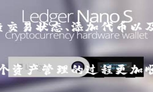   如何解决转到TP钱包里的币找不到的问题？ / 
 guanjianci TP钱包, 数字货币, 钱包找不到币, 转账问题 /guanjianci 

在数字货币逐渐普及的今天，越来越多的人开始使用各种电子钱包来存储和管理他们的虚拟资产。其中，TP钱包作为一个功能强大的数字资产管理工具，受到了许多用户的青睐。然而，许多用户在使用TP钱包时，会遇到一些常见的问题，其中“转到TP钱包里的币找不到”就是一个常见的困扰。本文将详细探讨这一问题的解决方案，并解答与之相关的一些常见问题，以帮助用户有效管理他们的数字资产。

转账后币为何会在TP钱包中找不到？
转账到TP钱包中后，如果用户发现币找不到，首先需要了解几个关键因素。每笔交易都有一个独特的交易哈希（Transaction Hash），用户可以通过哈希在区块链浏览器中查询交易状态。如果哈希显示交易已完成，但币仍未显示在钱包中，以下几个原因可能导致这一问题：
1. **网络拥堵**：在高负载时段，交易确认时间可能会延迟。用户需要耐心等待，直到交易在区块链网络中被确认。
2. **区块链同步问题**：TP钱包需要与区块链同步，以显示最新的交易状态。如果用户长时间没有更新，可能需要手动刷新钱包，或检查钱包是否具备最新版本。
3. **错误的接收地址**：有时用户在转账时，输入了错误的接收地址，导致币转入其他地址。用户可以检查交易哈希，查看币是否真的转入了指定地址。
4. **代币未添加**：某些代币需要手动添加到钱包中。尽管币已经转入钱包，但如果该资产并未在TP钱包中注册显示，用户需要手动添加该代币。可以通过钱包界面中的“添加代币”功能，输入相关信息进行添加。

该如何检查我的转账状态？
确认转账状态是解决币找不到问题的重要步骤。用户可以通过以下方式检查转账状态：
1. **使用区块链浏览器**：每种数字货币都有一个专属的区块链浏览器，用户可以搜索相应的交易哈希，查看交易是否成功以及确认次数。这是最直接有效的方法。
2. **TP钱包的历史记录**：TP钱包会记录用户的每一笔交易，用户可以在钱包的历史记录中查看最近的转账记录，确认交易详情。
3. **社区与技术支持**：用户可以通过加入TP钱包的社区，例如微信群、Telegram或官方论坛，询问其他用户的经验和建议，获取更多的信息。

如何确保未来的转账不再出现问题？
为了确保未来的转账不再出现问题，用户可以采取以下预防措施：
1. **双重检查接收地址**：在进行转账时，务必仔细核对接收地址，确保其准确无误。最好先进行小额转账，再进行大额转账。
2. **了解代币信息**：在发送代币之前，了解其适用的网络及其他相关信息，确保使用合适的代币转账方式。例如，以太坊上的ERC-20代币与比特币等有不同的转账规则。
3. **保持软件更新**：定期检查TP钱包是否有更新版本，以确保软件的最新性能和安全性。
4. **确保网络稳定**：在进行转账操作时，建议使用稳定的网络连接，以防止在转账过程中出现中断问题。

在TP钱包中如何添加新代币？
当用户在TP钱包中找不到某个代币时，常常是因为该代币未被添加。添加新代币的步骤如下：
1. **找到添加代币的功能**：用户可以在TP钱包界面中的“资产”或“管理中心”找到“添加代币”按钮。
2. **输入代币信息**：大多数情况下，用户需要输入代币的合约地址、名称及符号。这些信息可以在相关的区块链浏览器或代币官方网站上找到。
3. **确认添加**：确认输入的信息无误后，用户可以点击保存或添加，成功之后该代币便会显示在钱包中。

如果转账错误了，如何撤销或追回？
转账错误一旦发送至区块链，通常情况下是不可撤销的。不过用户仍然可以采取一些措施，以提高追回的可能性：
1. **联系相关交易所或平台**：如果用户在交易平台进行的转账，可以尝试联系平台客服，请求协助。然而，成功率往往不高，因为大多数情况下交易一旦确认即不可逆转。
2. **检查是否能追踪到接收地址**：如果错误转账的地址是某个用户的地址，可以尝试通过该地址的交易记录联系持有该地址的用户，看能否找到解决方案。
3. **提升防范意识**：学习和了解这方面的知识，以减少今后再次出现类似问题的概率，无论是了解如何安全转账，还是认识到转账后无法追回这一点。

TP钱包的安全性如何？
TP钱包作为一个数字钱包，其安全性是用户最关心的问题之一。以下是TP钱包安全性的一些重要特点：
1. **私钥管理**：TP钱包采用用户自主管理私钥的方式，用户需要对自己的私钥负责。确保私钥不被泄露是保护资产免遭损失的关键。
2. **多重签名和加密**：TP钱包支持多种安全防护措施，包括使用多重签名技术和先进的信息加密手段，以确保用户资产的安全性。
3. **社区反馈机制**：TP钱包不断听取用户反馈，完善功能及增强安全性。用户发现的任何安全漏洞会引起重视，随时进行更新。

总结来看，TP钱包是一款非常实用的数字货币管理工具，但在使用过程中用户需要注意转账操作的准确性、保持软件的最新状态以及定期检查资产状态。遇到资产找不到的问题时，及时检查交易状态、添加代币以及积极寻求社区帮助，可以有效帮助解决问题。

总结
在数字货币世界中，转账失误和找不到币的情况时有发生。通过本文的探讨，希望用户能够更加深入理解如何处理这些问题，并在使用TP钱包时能保持良好的安全习惯、准确操作，从而让整个资产管理的过程更加顺畅。