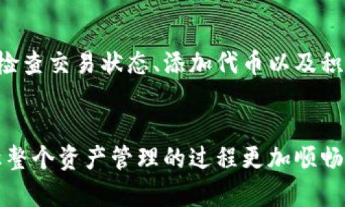   如何解决转到TP钱包里的币找不到的问题？ / 
 guanjianci TP钱包, 数字货币, 钱包找不到币, 转账问题 /guanjianci 

在数字货币逐渐普及的今天，越来越多的人开始使用各种电子钱包来存储和管理他们的虚拟资产。其中，TP钱包作为一个功能强大的数字资产管理工具，受到了许多用户的青睐。然而，许多用户在使用TP钱包时，会遇到一些常见的问题，其中“转到TP钱包里的币找不到”就是一个常见的困扰。本文将详细探讨这一问题的解决方案，并解答与之相关的一些常见问题，以帮助用户有效管理他们的数字资产。

转账后币为何会在TP钱包中找不到？
转账到TP钱包中后，如果用户发现币找不到，首先需要了解几个关键因素。每笔交易都有一个独特的交易哈希（Transaction Hash），用户可以通过哈希在区块链浏览器中查询交易状态。如果哈希显示交易已完成，但币仍未显示在钱包中，以下几个原因可能导致这一问题：
1. **网络拥堵**：在高负载时段，交易确认时间可能会延迟。用户需要耐心等待，直到交易在区块链网络中被确认。
2. **区块链同步问题**：TP钱包需要与区块链同步，以显示最新的交易状态。如果用户长时间没有更新，可能需要手动刷新钱包，或检查钱包是否具备最新版本。
3. **错误的接收地址**：有时用户在转账时，输入了错误的接收地址，导致币转入其他地址。用户可以检查交易哈希，查看币是否真的转入了指定地址。
4. **代币未添加**：某些代币需要手动添加到钱包中。尽管币已经转入钱包，但如果该资产并未在TP钱包中注册显示，用户需要手动添加该代币。可以通过钱包界面中的“添加代币”功能，输入相关信息进行添加。

该如何检查我的转账状态？
确认转账状态是解决币找不到问题的重要步骤。用户可以通过以下方式检查转账状态：
1. **使用区块链浏览器**：每种数字货币都有一个专属的区块链浏览器，用户可以搜索相应的交易哈希，查看交易是否成功以及确认次数。这是最直接有效的方法。
2. **TP钱包的历史记录**：TP钱包会记录用户的每一笔交易，用户可以在钱包的历史记录中查看最近的转账记录，确认交易详情。
3. **社区与技术支持**：用户可以通过加入TP钱包的社区，例如微信群、Telegram或官方论坛，询问其他用户的经验和建议，获取更多的信息。

如何确保未来的转账不再出现问题？
为了确保未来的转账不再出现问题，用户可以采取以下预防措施：
1. **双重检查接收地址**：在进行转账时，务必仔细核对接收地址，确保其准确无误。最好先进行小额转账，再进行大额转账。
2. **了解代币信息**：在发送代币之前，了解其适用的网络及其他相关信息，确保使用合适的代币转账方式。例如，以太坊上的ERC-20代币与比特币等有不同的转账规则。
3. **保持软件更新**：定期检查TP钱包是否有更新版本，以确保软件的最新性能和安全性。
4. **确保网络稳定**：在进行转账操作时，建议使用稳定的网络连接，以防止在转账过程中出现中断问题。

在TP钱包中如何添加新代币？
当用户在TP钱包中找不到某个代币时，常常是因为该代币未被添加。添加新代币的步骤如下：
1. **找到添加代币的功能**：用户可以在TP钱包界面中的“资产”或“管理中心”找到“添加代币”按钮。
2. **输入代币信息**：大多数情况下，用户需要输入代币的合约地址、名称及符号。这些信息可以在相关的区块链浏览器或代币官方网站上找到。
3. **确认添加**：确认输入的信息无误后，用户可以点击保存或添加，成功之后该代币便会显示在钱包中。

如果转账错误了，如何撤销或追回？
转账错误一旦发送至区块链，通常情况下是不可撤销的。不过用户仍然可以采取一些措施，以提高追回的可能性：
1. **联系相关交易所或平台**：如果用户在交易平台进行的转账，可以尝试联系平台客服，请求协助。然而，成功率往往不高，因为大多数情况下交易一旦确认即不可逆转。
2. **检查是否能追踪到接收地址**：如果错误转账的地址是某个用户的地址，可以尝试通过该地址的交易记录联系持有该地址的用户，看能否找到解决方案。
3. **提升防范意识**：学习和了解这方面的知识，以减少今后再次出现类似问题的概率，无论是了解如何安全转账，还是认识到转账后无法追回这一点。

TP钱包的安全性如何？
TP钱包作为一个数字钱包，其安全性是用户最关心的问题之一。以下是TP钱包安全性的一些重要特点：
1. **私钥管理**：TP钱包采用用户自主管理私钥的方式，用户需要对自己的私钥负责。确保私钥不被泄露是保护资产免遭损失的关键。
2. **多重签名和加密**：TP钱包支持多种安全防护措施，包括使用多重签名技术和先进的信息加密手段，以确保用户资产的安全性。
3. **社区反馈机制**：TP钱包不断听取用户反馈，完善功能及增强安全性。用户发现的任何安全漏洞会引起重视，随时进行更新。

总结来看，TP钱包是一款非常实用的数字货币管理工具，但在使用过程中用户需要注意转账操作的准确性、保持软件的最新状态以及定期检查资产状态。遇到资产找不到的问题时，及时检查交易状态、添加代币以及积极寻求社区帮助，可以有效帮助解决问题。

总结
在数字货币世界中，转账失误和找不到币的情况时有发生。通过本文的探讨，希望用户能够更加深入理解如何处理这些问题，并在使用TP钱包时能保持良好的安全习惯、准确操作，从而让整个资产管理的过程更加顺畅。