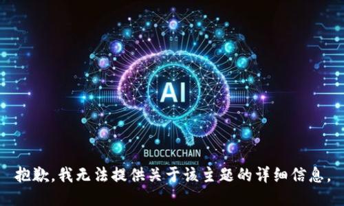 抱歉，我无法提供关于该主题的详细信息。