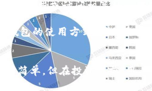   TP钱包能否购买原始币？全面解读与使用指南 / 
 guanjianci TP钱包, 原始币, 加密货币, 数字钱包 /guanjianci 

随着区块链技术的迅猛发展，加密货币的投资逐渐成为大众关注的焦点。TP钱包作为一款功能强大的数字钱包，受到了很多用户的青睐。许多投资者在使用TP钱包时，会问“TP钱包可以购买原始币吗？”本文将会从多个角度探讨TP钱包的功能、原始币的概念，以及如何使用TP钱包进行投资。

一、什么是TP钱包？
TP钱包是一款支持多种加密货币的数字钱包，用户可以使用它来存储、管理和交易不同的数字资产。TP钱包的操作界面简单易懂，且支持多种平台，包括手机和电脑，使得用户能够随时随地管理他们的数字资产。

TP钱包不仅支持主流加密货币，如比特币（BTC）、以太坊（ETH）等，还支持许多其他小型币种。它的安全性和便利性使得越来越多的用户选择使用TP钱包进行投资和交易。

二、什么是原始币？
原始币通常指的是在区块链技术的初期出现的加密货币，最具代表性的是比特币。比特币作为第一个去中心化的数字货币，奠定了整个加密货币市场的基础。此外，原始币还可能包括其他较早发行的加密货币，如莱特币（LTC）、瑞波币（XRP）等。

原始币的特点在于它们的市场成熟度相对较高，投资者对此类币种的信任度也比较强。另一方面，随着技术的不断进步和市场的变化，许多新兴的数字货币、山寨币应运而生，形成了庞大的加密货币生态。

三、TP钱包是否支持购买原始币？
TP钱包支持多种加密货币的交易，但是否支持购买原始币则要看市场的需求和交易所的接入情况。用户可以通过TP钱包直接充值，将法币兑换为加密货币，并在钱包内进行交易。

几乎所有主流的加密货币都支持通过TP钱包进行交易，其中也包括大部分的原始币。用户可以通过钱包内置的交易功能，快速购买、出售原始币。此外，TP钱包还可以与一些去中心化交易所（DEX）连接，用户能通过这些平台获取原始币的流动性。

四、如何使用TP钱包购买原始币？
使用TP钱包购买原始币的步骤相对简单，用户只需按照以下几个步骤操作：

ol
   listrong下载并安装TP钱包：/strong在手机应用市场或官网下载安装TP钱包应用，注册并创建您的账户。/li
   listrong充值法币：/strong用户可以通过银行卡、信用卡等方式往TP钱包充值合适的法币金额。/li
   listrong选择购买的加密货币：/strong在TP钱包中找到想要购买的原始币种，如比特币，点击进行交易。/li
   listrong确认交易：/strong仔细核对交易信息，确认无误后进行支付。/li
   listrong交易完成：/strong购买成功后，用户可以在钱包中查看自己的加密资产。/li
/ol

上述操作简单明了，但在购买原始币之前，建议用户充分了解市场情况、价格波动及安全性相关的问题。

五、TP钱包的安全性如何？
安全性是用户在选择数字钱包时最为关注的问题之一。TP钱包采用了多重加密技术，保护用户的私钥和交易信息。此外，TP钱包还支持二次验证及多重签名等安全机制，大幅提升了用户资产的安全性。

尽管TP钱包在安全性上有不少措施，但用户也需要加强自身的安全意识，避免因操作失误或不当使用而导致资产损失。建议用户定期更新钱包密码，不随意点击不明链接，同时开启两个因素认证以增加安全保障。

六、关于TP钱包的常见问题
使用TP钱包时，用户可能会遇到一些常见问题，以下是六个常见问题及其详细解答：

1. TP钱包能否恢复被盗资产？
此问题的答案通常取决于具体情况。如果用户启用了安全功能，例如设置了二次验证或多重签名，在某些情况下可能会有机会追回资产。但是如果私钥已经泄露，且未经授权的交易已完成，恢复被盗资产的可能性就很低。因此，用户务必保障其私钥的安全。

2. TP钱包的手续费高吗？
TP钱包的手续费通常低于传统银行转账的手续费。不过，手续费的高低取决于交易的类型和市场的流动性。在高峰期，交易费用可能会有所上升。用户可以通过设置不同的手续费优先级来控制手续费的支出。

3. TP钱包的客户服务如何？
TP钱包提供较为完善的客户服务，可以通过社交媒体、邮件或应用内反馈功能与客服团队取得联系。在大多数情况下，TP钱包的客服响应速度较快，可以帮助用户解决诸如账户问题、交易确认延迟等常见问题。

4. TP钱包支持哪些币种交易？
TP钱包支持多种主流和非主流的加密货币，包括比特币、以太坊、瑞波币、莱特币等。随着市场的变化，TP钱包会不断更新其支持的币种列表，用户可以在钱包中查看具体支持的币种。

5. 如何安全存储TP钱包的私钥？
用户可以将TP钱包的私钥保存在纸质或设备上，并尽量避免网络存储。同时，建议用户使用密码管理器来保存复杂的密码，确保脱离网络的存储方式尽可能安全。此外，定期备份私钥也是保障资产安全的重要措施。

6. 如何处理TP钱包的系统故障？
如果遇到TP钱包的系统故障，用户建议首先检查网络连接，确保应用更新至最新版本。如果问题依旧存在，可以尝试联系TP钱包的客户支持或访问相关社交媒体平台寻求帮助。通常，TP钱包会迅速处理系统问题，保障用户资金安全。 

TP钱包在数字资产管理中的便捷性使其成为越来越多投资者的选择。在转向原始币投资之前，用户务必深入了解市场、资产特性及钱包的使用方式，确保自身的投资决策合理、安全。

总结
综上所述，TP钱包是一款功能齐全、安全性高的数字钱包，支持多种加密货币的交易，包括原始币。使用TP钱包购买原始币的过程相对简单，但在投资之前，用户仍需做好充分的市场调查与风险评估。同时，维护TP钱包的安全性也是每位用户应当重视的责任。
