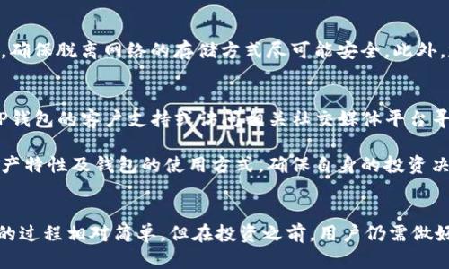   TP钱包能否购买原始币？全面解读与使用指南 / 
 guanjianci TP钱包, 原始币, 加密货币, 数字钱包 /guanjianci 

随着区块链技术的迅猛发展，加密货币的投资逐渐成为大众关注的焦点。TP钱包作为一款功能强大的数字钱包，受到了很多用户的青睐。许多投资者在使用TP钱包时，会问“TP钱包可以购买原始币吗？”本文将会从多个角度探讨TP钱包的功能、原始币的概念，以及如何使用TP钱包进行投资。

一、什么是TP钱包？
TP钱包是一款支持多种加密货币的数字钱包，用户可以使用它来存储、管理和交易不同的数字资产。TP钱包的操作界面简单易懂，且支持多种平台，包括手机和电脑，使得用户能够随时随地管理他们的数字资产。

TP钱包不仅支持主流加密货币，如比特币（BTC）、以太坊（ETH）等，还支持许多其他小型币种。它的安全性和便利性使得越来越多的用户选择使用TP钱包进行投资和交易。

二、什么是原始币？
原始币通常指的是在区块链技术的初期出现的加密货币，最具代表性的是比特币。比特币作为第一个去中心化的数字货币，奠定了整个加密货币市场的基础。此外，原始币还可能包括其他较早发行的加密货币，如莱特币（LTC）、瑞波币（XRP）等。

原始币的特点在于它们的市场成熟度相对较高，投资者对此类币种的信任度也比较强。另一方面，随着技术的不断进步和市场的变化，许多新兴的数字货币、山寨币应运而生，形成了庞大的加密货币生态。

三、TP钱包是否支持购买原始币？
TP钱包支持多种加密货币的交易，但是否支持购买原始币则要看市场的需求和交易所的接入情况。用户可以通过TP钱包直接充值，将法币兑换为加密货币，并在钱包内进行交易。

几乎所有主流的加密货币都支持通过TP钱包进行交易，其中也包括大部分的原始币。用户可以通过钱包内置的交易功能，快速购买、出售原始币。此外，TP钱包还可以与一些去中心化交易所（DEX）连接，用户能通过这些平台获取原始币的流动性。

四、如何使用TP钱包购买原始币？
使用TP钱包购买原始币的步骤相对简单，用户只需按照以下几个步骤操作：

ol
   listrong下载并安装TP钱包：/strong在手机应用市场或官网下载安装TP钱包应用，注册并创建您的账户。/li
   listrong充值法币：/strong用户可以通过银行卡、信用卡等方式往TP钱包充值合适的法币金额。/li
   listrong选择购买的加密货币：/strong在TP钱包中找到想要购买的原始币种，如比特币，点击进行交易。/li
   listrong确认交易：/strong仔细核对交易信息，确认无误后进行支付。/li
   listrong交易完成：/strong购买成功后，用户可以在钱包中查看自己的加密资产。/li
/ol

上述操作简单明了，但在购买原始币之前，建议用户充分了解市场情况、价格波动及安全性相关的问题。

五、TP钱包的安全性如何？
安全性是用户在选择数字钱包时最为关注的问题之一。TP钱包采用了多重加密技术，保护用户的私钥和交易信息。此外，TP钱包还支持二次验证及多重签名等安全机制，大幅提升了用户资产的安全性。

尽管TP钱包在安全性上有不少措施，但用户也需要加强自身的安全意识，避免因操作失误或不当使用而导致资产损失。建议用户定期更新钱包密码，不随意点击不明链接，同时开启两个因素认证以增加安全保障。

六、关于TP钱包的常见问题
使用TP钱包时，用户可能会遇到一些常见问题，以下是六个常见问题及其详细解答：

1. TP钱包能否恢复被盗资产？
此问题的答案通常取决于具体情况。如果用户启用了安全功能，例如设置了二次验证或多重签名，在某些情况下可能会有机会追回资产。但是如果私钥已经泄露，且未经授权的交易已完成，恢复被盗资产的可能性就很低。因此，用户务必保障其私钥的安全。

2. TP钱包的手续费高吗？
TP钱包的手续费通常低于传统银行转账的手续费。不过，手续费的高低取决于交易的类型和市场的流动性。在高峰期，交易费用可能会有所上升。用户可以通过设置不同的手续费优先级来控制手续费的支出。

3. TP钱包的客户服务如何？
TP钱包提供较为完善的客户服务，可以通过社交媒体、邮件或应用内反馈功能与客服团队取得联系。在大多数情况下，TP钱包的客服响应速度较快，可以帮助用户解决诸如账户问题、交易确认延迟等常见问题。

4. TP钱包支持哪些币种交易？
TP钱包支持多种主流和非主流的加密货币，包括比特币、以太坊、瑞波币、莱特币等。随着市场的变化，TP钱包会不断更新其支持的币种列表，用户可以在钱包中查看具体支持的币种。

5. 如何安全存储TP钱包的私钥？
用户可以将TP钱包的私钥保存在纸质或设备上，并尽量避免网络存储。同时，建议用户使用密码管理器来保存复杂的密码，确保脱离网络的存储方式尽可能安全。此外，定期备份私钥也是保障资产安全的重要措施。

6. 如何处理TP钱包的系统故障？
如果遇到TP钱包的系统故障，用户建议首先检查网络连接，确保应用更新至最新版本。如果问题依旧存在，可以尝试联系TP钱包的客户支持或访问相关社交媒体平台寻求帮助。通常，TP钱包会迅速处理系统问题，保障用户资金安全。 

TP钱包在数字资产管理中的便捷性使其成为越来越多投资者的选择。在转向原始币投资之前，用户务必深入了解市场、资产特性及钱包的使用方式，确保自身的投资决策合理、安全。

总结
综上所述，TP钱包是一款功能齐全、安全性高的数字钱包，支持多种加密货币的交易，包括原始币。使用TP钱包购买原始币的过程相对简单，但在投资之前，用户仍需做好充分的市场调查与风险评估。同时，维护TP钱包的安全性也是每位用户应当重视的责任。