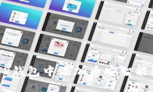 如何在TP钱包中添加币安智能链（BSC）