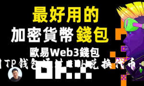 如何使用TP钱包通过ETH兑换代币：详细指南