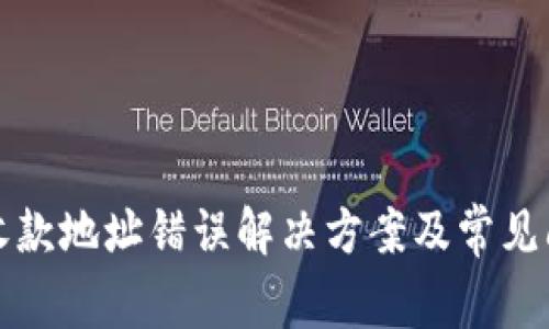 TP钱包收款地址错误解决方案及常见问题解答