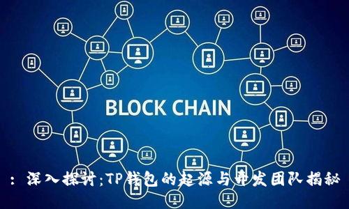 : 深入探讨：TP钱包的起源与开发团队揭秘