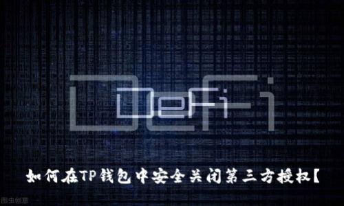 如何在TP钱包中安全关闭第三方授权？