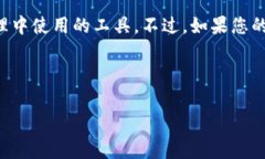 在区块链和加密货币的领域，“TP”通常指的是“