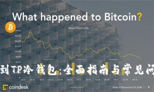如何找到TP冷钱包：全面指南与常见问题解答
