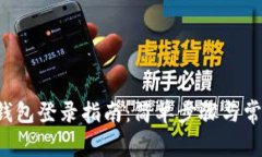  中本聪TP钱包登录指南：简单步骤与常见问题解