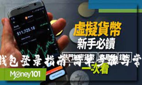  中本聪TP钱包登录指南：简单步骤与常见问题解析