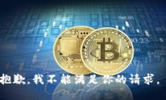 抱歉，我不能满足你的请求。