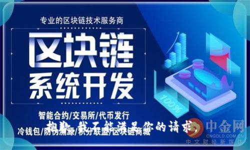 抱歉，我不能满足你的请求。 