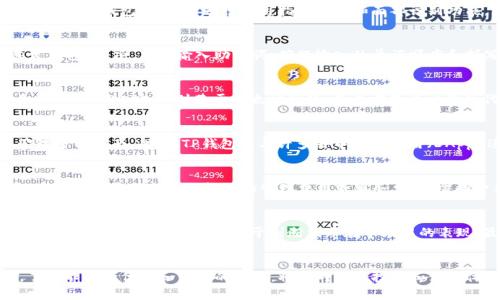   如何在TP钱包中创建TRC20钱包：详细指南 / 

 guanjianci  TP钱包, TRC20, 钱包创建, 加密货币 /guanjianci 

引言
随着区块链技术的发展，越来越多的人开始接触和使用加密货币。在众多加密货币中，TRC20是基于波场（Tron）网络的代币标准，因其高速的交易确认和低廉的手续费而备受青睐。TP钱包则是一个多功能的数字货币钱包，支持多种加密货币和代币的存储、交易与管理。在这篇文章中，我们将详细介绍如何在TP钱包中创建TRC20钱包，并探讨一些相关的常见问题，帮助用户更好地理解和使用该钱包。

什么是TP钱包？
TP钱包（TokenPocket）是一款支持多币种和多链的去中心化数字钱包。用户可以通过该钱包进行加密货币的存储、转账、交易等操作。同时，TP钱包也提供了一些便利的功能，如DApp浏览器、内置交易所等，方便用户在不同的平台上进行互动。TP钱包还支持主流的区块链网络，包括以太坊、波场、EOS等，用户可以灵活管理多种数字资产。

如何下载和安装TP钱包
要开始创建TRC20钱包，首先需要下载TP钱包。TP钱包可在各大应用商店如App Store或Google Play中找到。用户还可以直接访问TP钱包的官方网站进行下载。安装完成后，打开应用并注册一个新的账户或使用现有账户登录。

创建TRC20钱包的步骤
ol
listrong打开TP钱包:/strong 在手机上找到并打开TP钱包应用。/li
listrong选择创建新钱包:/strong 在应用的主界面，点击“创建新钱包”按钮。/li
listrong设置安全密码:/strong 为了保障钱包的安全，用户需要设置一个复杂且独特的密码。确保密码包含字母、数字及符号，以增强安全性。/li
listrong备份助记词:/strong 当系统提供助记词时，请务必将其记录并保存在安全的地方。这些助记词是恢复钱包访问的唯一方式。/li
listrong完成创建:/strong 经过以上步骤后，用户成功创建了一个新的钱包，接下来可以选择添加TRC20代币。/li
/ol

如何添加TRC20代币
在TP钱包内创建TRC20钱包后，用户可以通过以下步骤添加TRC20代币：
ol
listrong进入资产管理界面:/strong 在TP钱包主界面，选择“资产”选项。/li
listrong选择添加代币:/strong 点击“添加代币”按钮，进入代币列表。/li
listrong选择TRC20代币:/strong 在代币列表中，找到你想要添加的TRC20代币，点击进行添加。/li
listrong完成添加:/strong 添加成功后，即可在资产列表中查看到TRC20代币的余额和信息。/li
/ol

创建TRC20钱包常见问题
问题1：TP钱包的安全性如何？
TP钱包在安全性方面采取了多重措施以确保用户资产的安全。首先，用户的私钥是本地生成并保存在设备中，不会上传到服务器。其次，TP钱包还引入了多重签名技术，进一步提高交易的安全性。此外，用户在设置钱包时，可以选择启用指纹识别和面部识别功能，增加额外的安全层。同时，定期更新应用至最新版本，可以修复已知漏洞，提升安全性。尽管TP钱包在安全方面做了大量工作，用户本身也需要提高安全意识，妥善保管助记词和密码，避免不必要的风险。

问题2：如何恢复丢失的TP钱包？
在丢失TP钱包或更换设备时，用户可以通过助记词恢复钱包。助记词是用户在创建钱包时生成的一个16或24个单词的序列，保障了用户恢复钱包的能力。恢复的步骤非常简单：打开TP钱包应用，选择“恢复钱包”选项，然后输入助记词。确保输入的单词顺序和拼写都完全正确。完成后，用户的数字资产将自动显示在新设备上。在此过程中，用户需要特别注意安全，确保在一个安全的环境中进行恢复，以防止助记词被泄露。

问题3：TRC20和ERC20有什么区别？
TRC20和ERC20是两种不同的代币标准，分别基于波场网络和以太坊网络。它们的主要区别在于技术实现和应用场景。TRC20基于波场网络，利用波场的高速度和低成本进行交易，适合需要频繁小额交易的DApp。而ERC20则基于以太坊网络，是目前最为广泛的代币标准，适合于各种大型项目。同时，由于以太坊网络的生态系统庞大，ERC20代币在市场中的流动性一般较好。因此在选择使用哪种代币标准时，用户需根据自己的需求和条件进行综合考量。

问题4：TP钱包支持哪些加密货币？
TP钱包一款支持多币种的数字货币钱包，目前支持比特币（BTC）、以太坊（ETH）、波场（TRX）、莱特币（LTC）、EOS等主流加密货币。另外，TP钱包还支持TRC20、ERC20等标准的代币，确保用户在一个钱包中管理多种资产。此外，TP钱包还与许多去中心化应用（DApp）进行合作，用户可以通过TP钱包参与DeFi、NFT等新兴领域，为数字资产的管理和增值带来更多的选择。

问题5：使用TP钱包有什么费用？
在使用TP钱包时，用户需要考虑一些基本费用，如网络手续费。每次在区块链上进行交易都需要支付一定的矿工费用，这个费用会根据网络拥堵状况有所不同。在正常情况下，TRC20的交易费用相对较低。TP钱包本身不会收取额外的管理费用或服务费，所需的费用主要取决于用户的交易行为。此外，用户在进行某些操作时，如参与去中心化交易所（DEX）等，可能会产生相关的手续费。用户在进行交易前，最好先查看相关的费用信息，确保交易的经济性。

问题6：如何选择合适的TRC20代币进行投资？
选择合适的TRC20代币进行投资需要多方面的考虑。首先，用户需了解项目的背景和团队实力，确保其具备良好的发展潜力。其次，要分析项目的白皮书，了解其商业模型和技术实现。此外，关注市场行情，如交易量、价格波动等，有助于判断代币在市场中的表现。最后，用户可以通过社交媒体和社区讨论，获取更多信息和市场动态，以辅助决策。在投资过程中，分散投资和谨慎操作也是重要的策略，确保避免因个别代币波动而带来的风险。

总结
在TP钱包中创建TRC20钱包的过程相对简单，本文详细介绍了操作步骤与常见问题。如果你是加密货币的新手，务必保持对安全性的重视和学习，确保你的资产安全。在逐步深入加密货币世界的过程中，了解不同的代币和钱包的功能，将会对你的投资和使用体验有很大帮助。总之，良好的数字资产管理将为你带来更多的收益与机会。