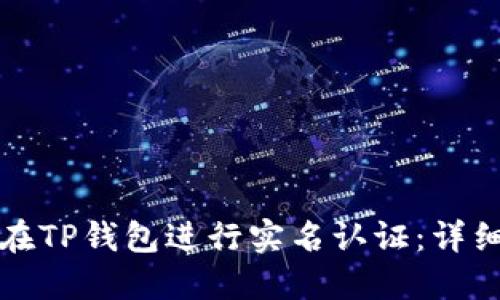 如何在TP钱包进行实名认证：详细指南