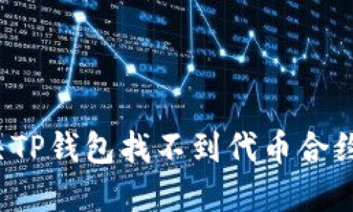 怎么解决TP钱包找不到代币合约的问题？