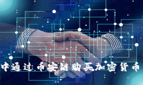 如何在TP钱包中通过币安链购买加密货币：详细视频教程