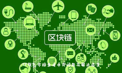 TP钱包市场查看币价问题及解决方案