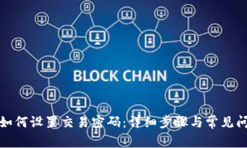 TP钱包如何设置交易密码：详细步骤与常见问题解答