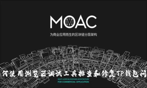 如何使用浏览器调试工具排查和修复TP钱包问题