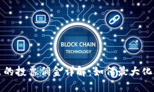 TP钱包里的投票佣金详解：如何最大化你的收益