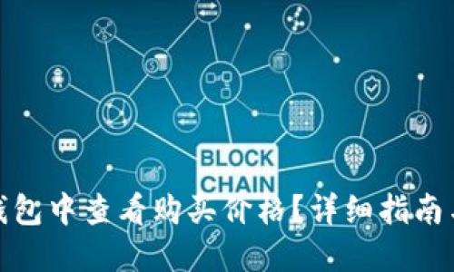 如何在TP钱包中查看购买价格？详细指南与操作步骤