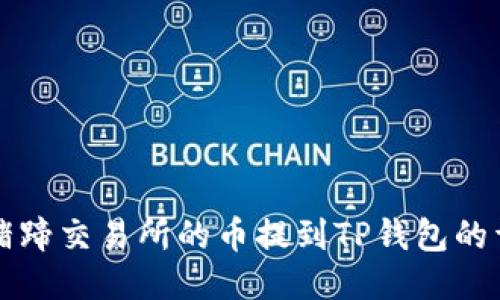 如何将猪蹄交易所的币提到TP钱包的详细指南