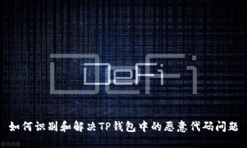 如何识别和解决TP钱包中的恶意代码问题