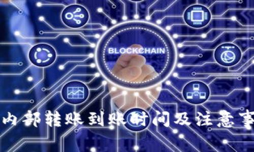 TP钱包内部转账到账时间及注意事项详解