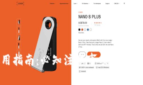 TP钱包使用指南：必知注意事项及常见问题解答