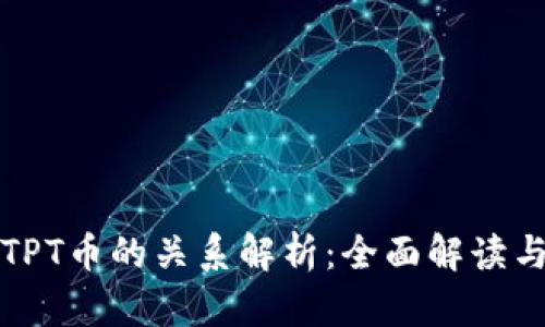 TP钱包与TPT币的关系解析：全面解读与投资指南