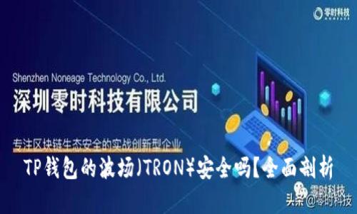 TP钱包的波场（TRON）安全吗？全面剖析