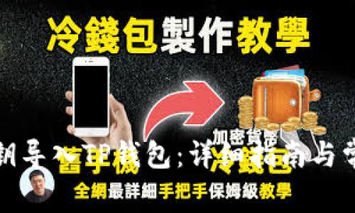 如何使用私钥导入TP钱包：详细指南与常见问题解答