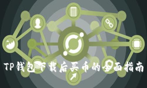 TP钱包下载后买币的全面指南