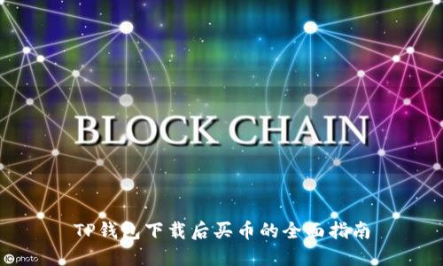 TP钱包下载后买币的全面指南