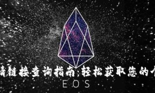 TP钱包邀请链接查询指南：轻松获取您的个性化链接