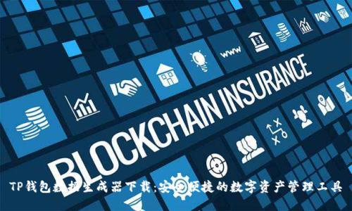 TP钱包数据生成器下载：安全便捷的数字资产管理工具