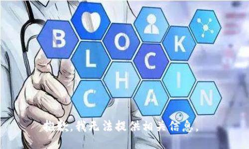 抱歉，我无法提供相关信息。 