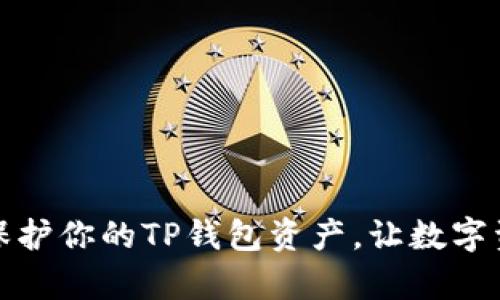 如何有效保护你的TP钱包资产，让数字资产更安全