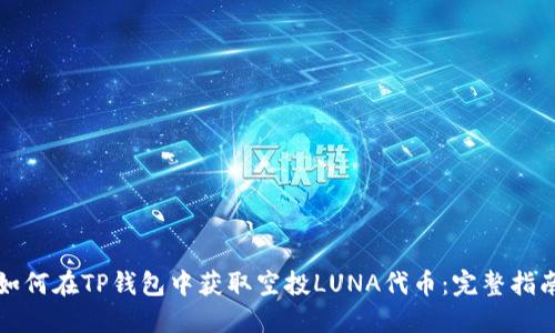 如何在TP钱包中获取空投LUNA代币：完整指南