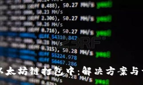 :
TP钱包以太坊链打包中：解决方案与详尽指南