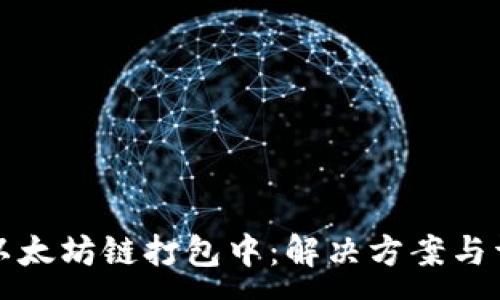 :
TP钱包以太坊链打包中：解决方案与详尽指南