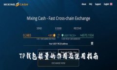 TP钱包能量的作用及使用指南
