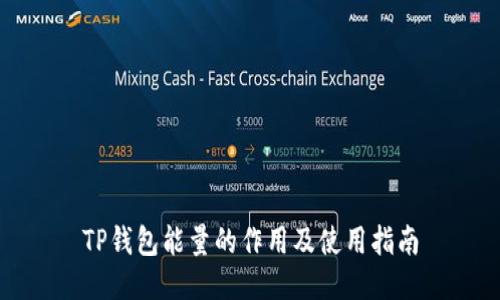 TP钱包能量的作用及使用指南