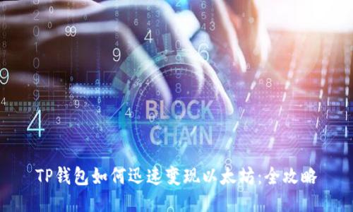 TP钱包如何迅速变现以太坊：全攻略