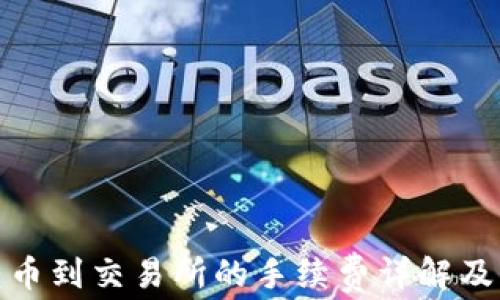 
TP钱包转币到交易所的手续费详解及节省攻略